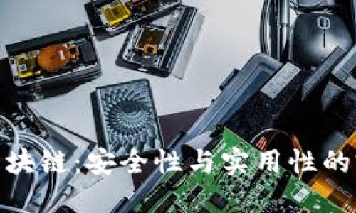 冷钱包区块链：安全性与实用性的完美结合