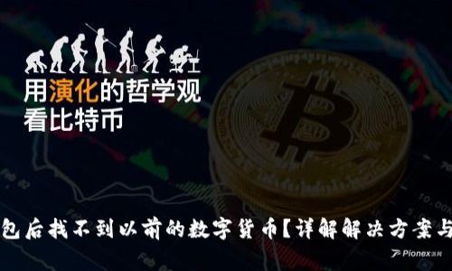 登录TP钱包后找不到以前的数字货币？详解解决方案与常见问题