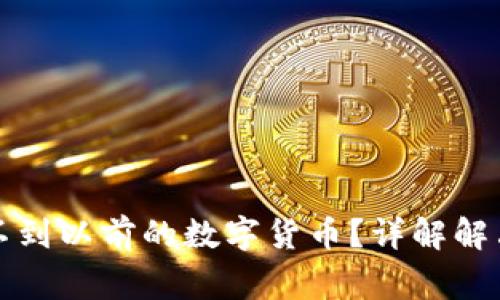 登录TP钱包后找不到以前的数字货币？详解解决方案与常见问题