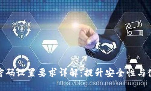 TP钱包密码设置要求详解：提升安全性与使用体验