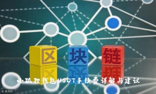 小狐狸钱包USDT手续费详解与建议