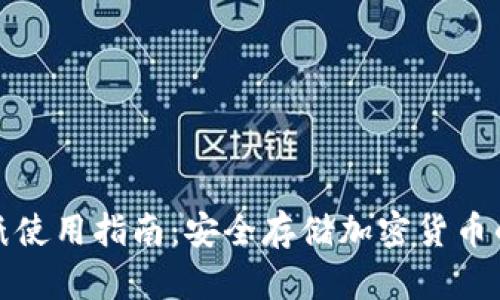 冷钱包折纸使用指南：安全存储加密货币的最佳选择