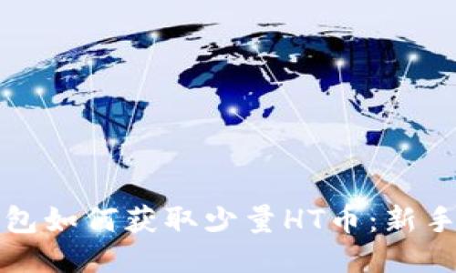 TP钱包如何获取少量HT币：新手指南