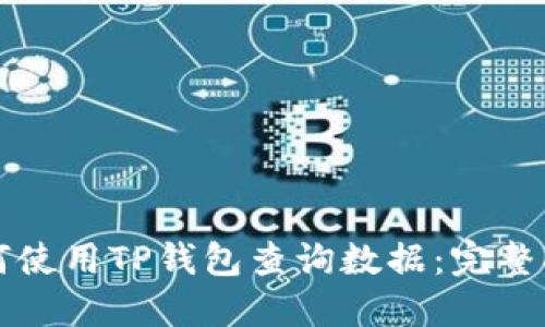 如何使用TP钱包查询数据：完整指南