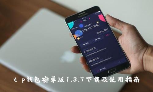 t p钱包安卓版1.3.7下载及使用指南