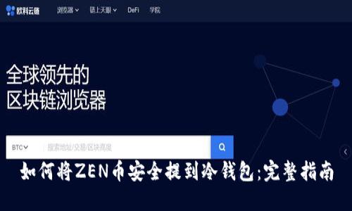 如何将ZEN币安全提到冷钱包：完整指南