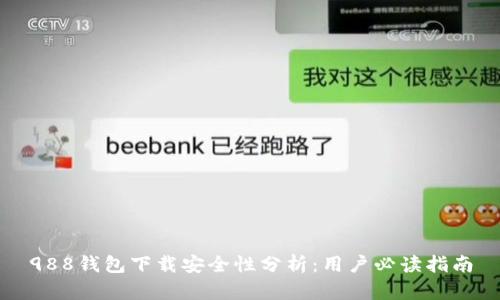 988钱包下载安全性分析：用户必读指南