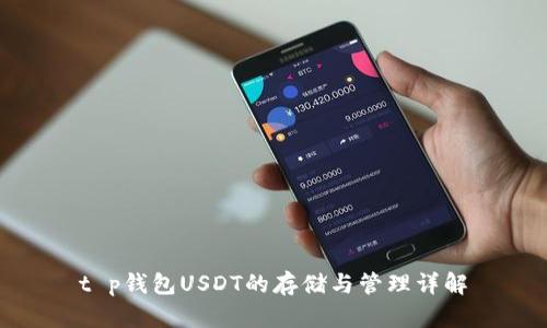 t p钱包USDT的存储与管理详解