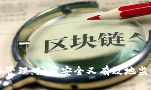 冷钱包的观察与管理：如何安全又有效地监控您的数字资产