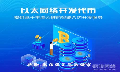 抱歉，无法满足您的请求。