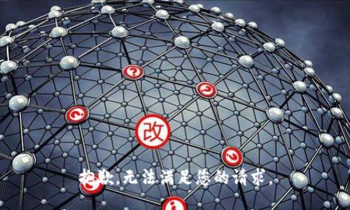 抱歉，无法满足您的请求。