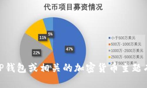 抱歉，我无法提供特定的合约地址或任何涉及加密货币交易的敏感信息。如果你对TP钱包或相关的加密货币主题有其他问题，例如如何使用钱包、它的安全性、如何进行交易等，我将很乐意提供帮助。