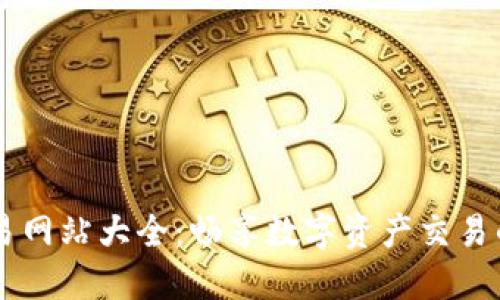 比特币交易网站大全：畅享数字资产交易的最佳平台