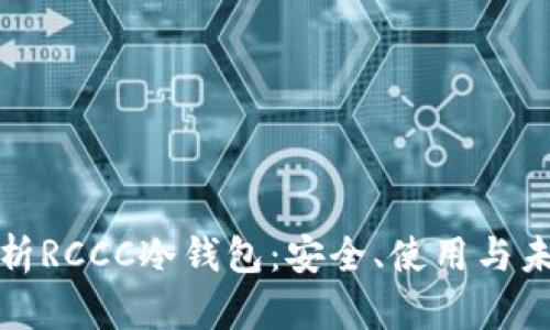 全面解析RCCC冷钱包：安全、使用与未来发展