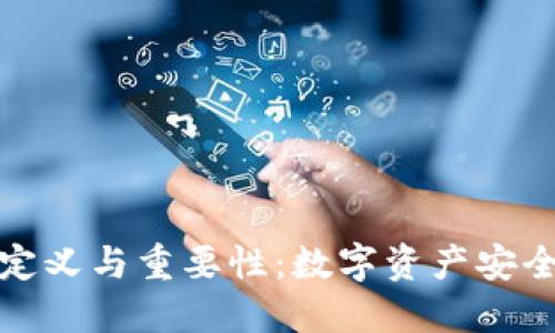 冷钱包的定义与重要性：数字资产安全的第一步