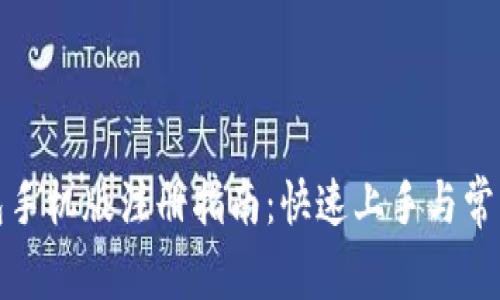 小狐狸钱包手机版注册指南：快速上手与常见问题解答