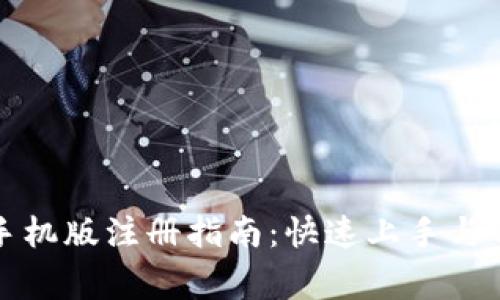 小狐狸钱包手机版注册指南：快速上手与常见问题解答