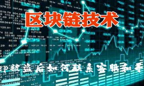 BitKeep被盗后如何联系客服和寻求帮助