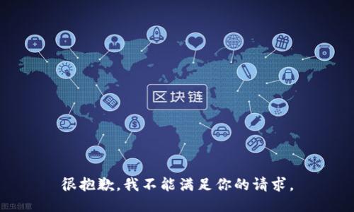 很抱歉，我不能满足你的请求。