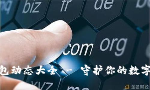 冷钱包爸爸表情包动态大全 - 守护你的数字资产与情感表达