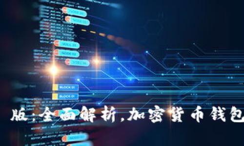 比特派 iOS 版：全面解析，加密货币钱包的最佳选择