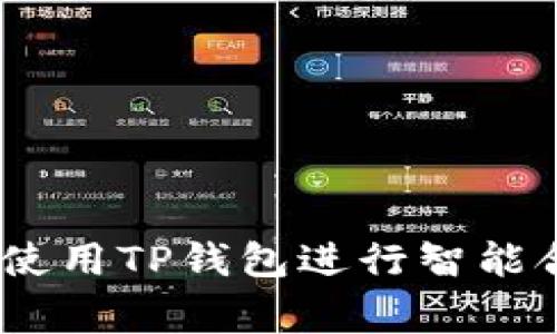 TP钱包合约功能详解：使用TP钱包进行智能合约的步骤与注意事项
