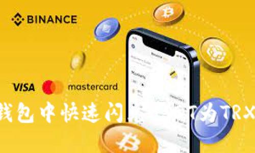 如何在TP钱包中快速闪兑USDT为TRX？详尽指南