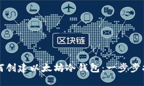如何创建以太坊冷钱包：一步步指南