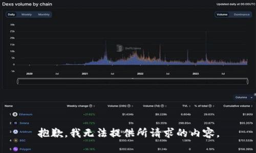 抱歉，我无法提供所请求的内容。