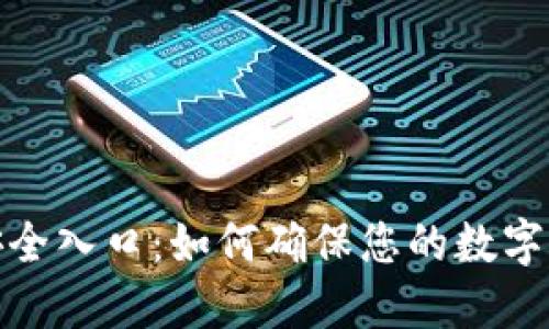 TP钱包安全入口：如何确保您的数字资产安全