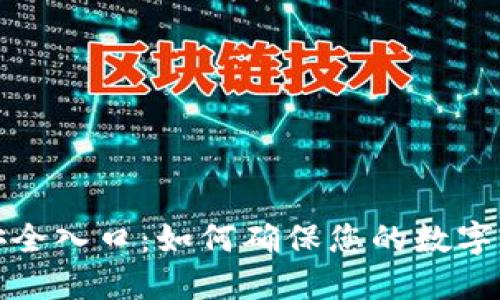 TP钱包安全入口：如何确保您的数字资产安全