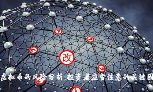 炒虚拟币的风险分析：投资者应当注意的关键因素