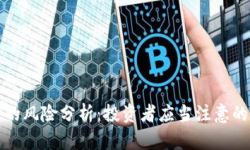 炒虚拟币的风险分析：投资者应当注意的关键因素