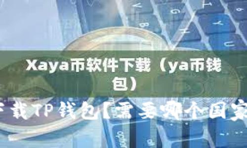 如何下载TP钱包？需要哪个国家的ID？