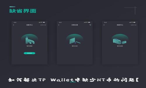 如何解决TP Wallet中缺少HT币的问题？