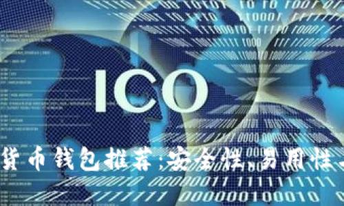 2023年最火的加密货币钱包推荐：安全性、易用性与功能性的全面比较