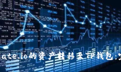 如何将Gate.io的资产转移至TP钱包：完整指南