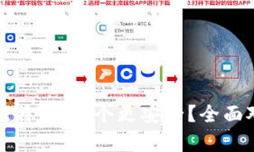 tP钱包与比特派：哪个更安全？全面对比和分析