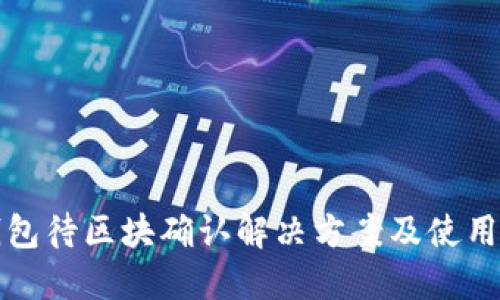 TP钱包待区块确认解决方案及使用技巧