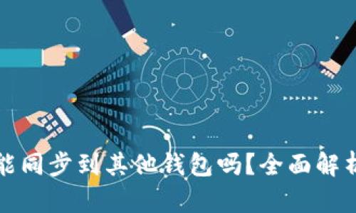 TP钱包账户能同步到其他钱包吗？全面解析与操作指南