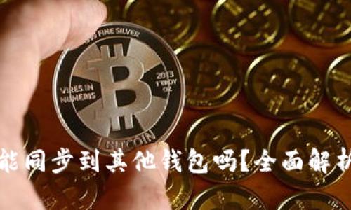 TP钱包账户能同步到其他钱包吗？全面解析与操作指南