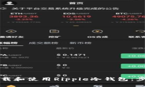 如何下载和使用Ripple冷钱包：步骤指南