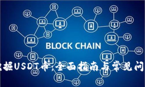 如何挖掘USDT币：全面指南与常见问题解答