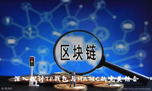 深入探讨TP钱包与MATIC的完美结合