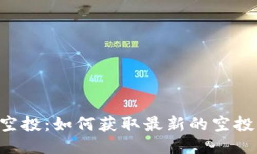 币圈空投：如何获取最新的空投信息？