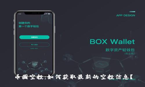 币圈空投：如何获取最新的空投信息？