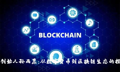 : TP钱包创始人孙雨晨：从数字货币到区块链生态的探索与实践