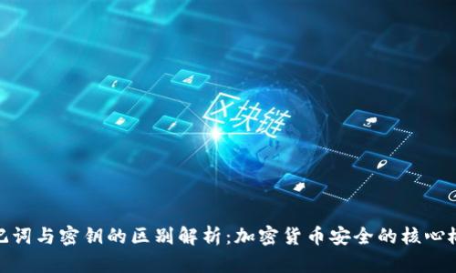 助记词与密钥的区别解析：加密货币安全的核心概念