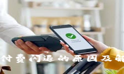 TP钱包付费闪退的原因及解决方法