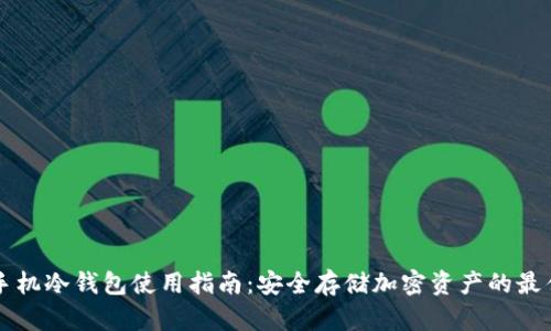 苹果手机冷钱包使用指南：安全存储加密资产的最佳实践